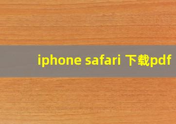 iphone safari 下载pdf